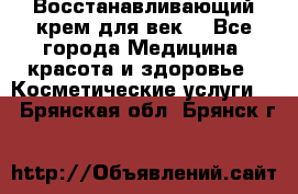 Восстанавливающий крем для век  - Все города Медицина, красота и здоровье » Косметические услуги   . Брянская обл.,Брянск г.